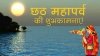 छठ महापर्व की इस दिन से होगी शुरुआत, जानें अर्घ्य देने का सही मुहूर्त