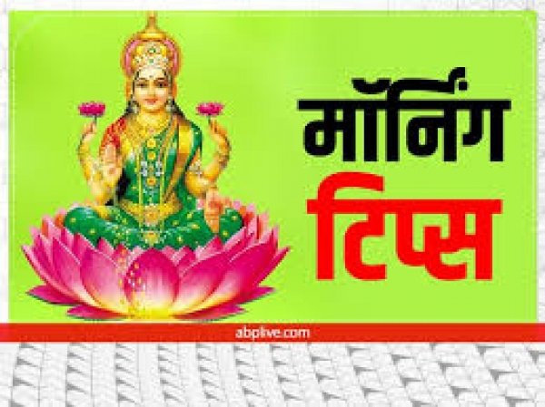 सुबह उठते ही करें ये काम, जीवन में मिलेगी सफलता, धन की देवी की हमेशा रहेगी कृपा