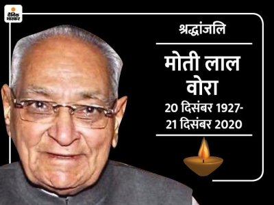 कांग्रेस के निश्कलंक व्यक्ति थे मोतीलाल वोरा-बीडी कुरैशी