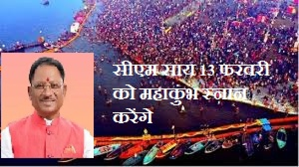 मुख्यमंत्री विष्णुदेव साय 13 फरवरी को महाकुंभ स्नान के लिए जाएंगे प्रयागराज