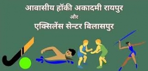 आवासीय खेल अकादमी रायपुर एवं बिलासपुर में हॉकी, तीरंदाजी एवं एथलेटिक के लिए बालक एवं बालिका खिलाड़ियों का चयन ट्रायल प्रारंभ
