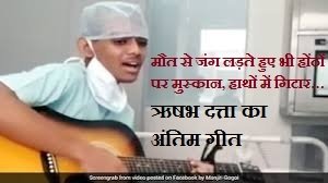 मौत से जंग लड़ते हुए भी होंठों पर मुस्कान, हाथों में गिटार&hellip; 17 साल के ऋषभ दत्ता ने अस्पताल के बिस्तर पर गाया &lsquo;लग जा गले&rsquo;, आज भी नम कर देता है लाखों लोगों का दिल