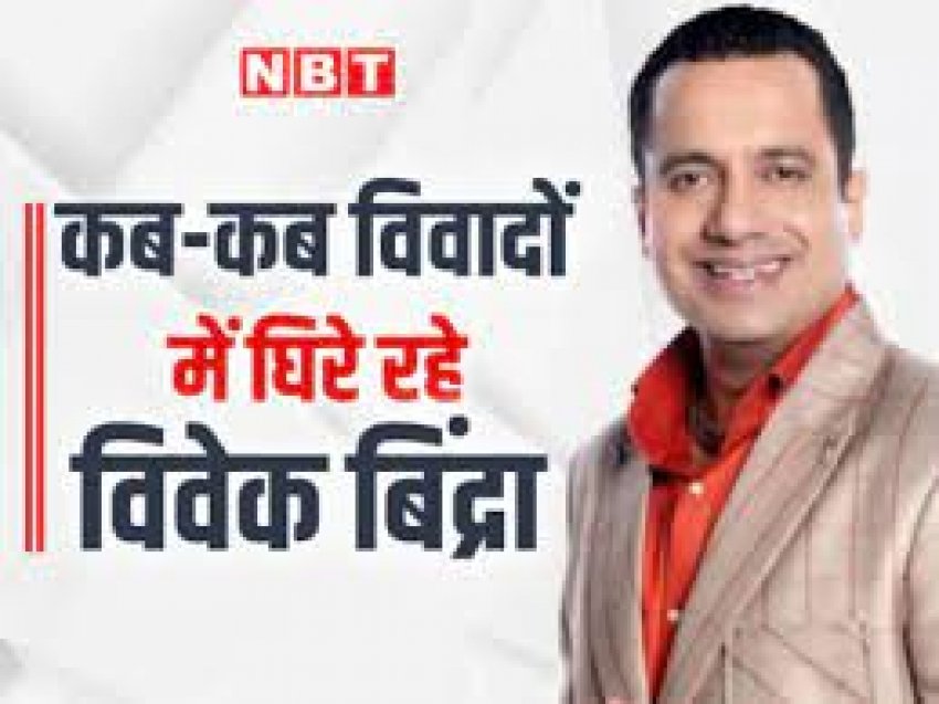 पहले भी विवादों से घिरे रहे विवेक बिंद्रा, संदीप माहेश्वरी ने लगाया था 500 करोड़ के "घोटाले" का आरोप