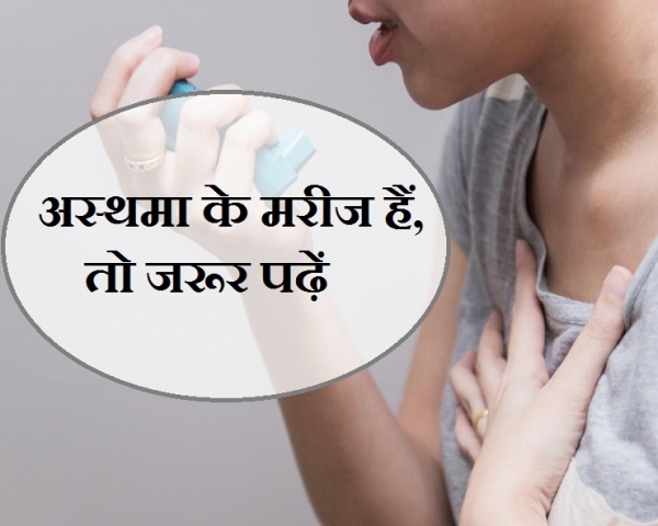 जानिए अस्थमा के लक्षण, बचाव के तरीके और कारगर जड़ी-बूटियां