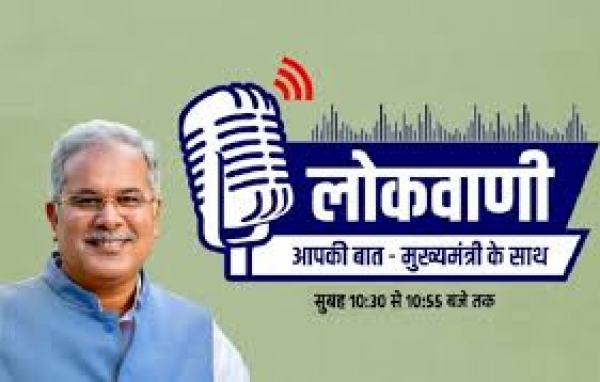 लोकवाणी में इस बार मुख्यमंत्री भूपेश बघेल  'युवाओं से करेंगे बातचीत,  10 जनवरी को प्रसारित होगी 14 वीं कड़ी,