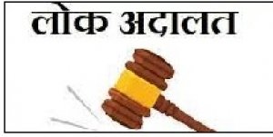 वर्ष 2022 की द्वितीय नेशनल लोक अदालत 14 मई को