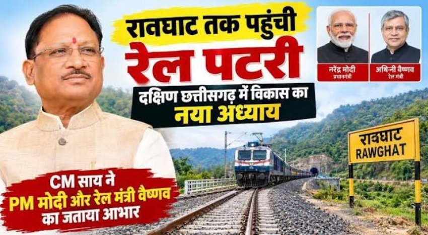 दक्षिण छत्तीसगढ़ की विकास यात्रा में नया अध्याय, रावघाट तक पहुंची रेल पटरी : मुख्यमंत्री विष्णु देव साय