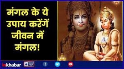 मंगलवार को करें यह उपाय, हर संकट से बचाएंगे बजरंगबली