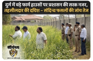दुर्ग में बड़े फार्म हाउसों पर प्रशासन की सख्त नजर, तहसीलदार की दबिश &ndash; संदिग्ध फसलों की जांच तेज