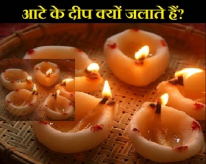 आटे के दीये क्यों जलाते हैं, जानिए 10 काम की बातें