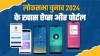 लोकसभा निर्वाचन 2024 :मतदाता एप के जरिए आसानी से ले सकते हैं निर्वाचन संबंधी सेवा एवं सुविधा का लाभ