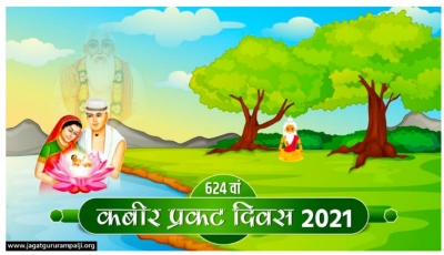 कबीर साहेब प्रकट दिवस