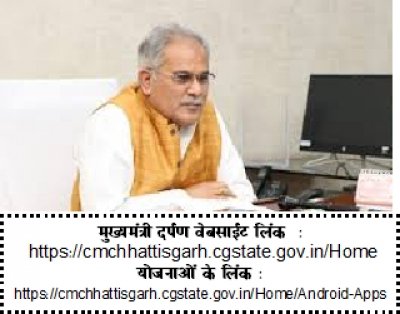 प्रदेश के मुखिया अब मुख्यमंत्री दर्पण वेबसाईट के जरिए करेंगे राज्य शासन की महत्वाकांक्षी योजनाओं की निगरानी