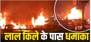 दिल्ली लाल किला के पास कार धमाका: 10 की मौत, 24 घायल; चांदनी चौक बाजार बंद, सरकार और सुरक्षा एजेंसियों की कड़ी कार्रवाई﻿