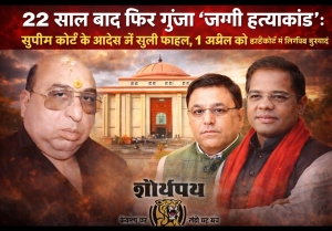 &ldquo;22 साल बाद फिर गूंजा &lsquo;जग्गी हत्याकांड&rsquo;: सुप्रीम कोर्ट के आदेश से खुली फाइल, 1 अप्रैल को हाईकोर्ट में निर्णायक सुनवाई&rdquo;