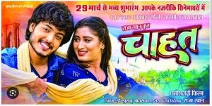 छत्तीसगढी फिल्म चाहत 29 मार्च से पूरे छग में होने जा रही रिलीज