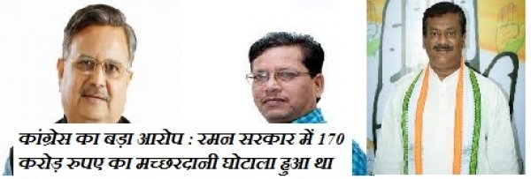 कांग्रेस का बड़ा आरोप : रमन सरकार में 170 करोड़ रुपए का मच्छरदानी घोटाला हुआ था