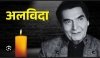 &ldquo;हँसी को रुलाकर चला गया &lsquo;अंग्रेज़ों के ज़माने का जेलर&rsquo; &mdash; असरानी अब नहीं रहे, दीवाली की शाम बुझा दी सिनेमा की मुस्कान&rdquo;