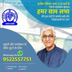 &#039;हमर ग्रामसभा&#039; कार्यक्रम में श्रोताओं के सवालों के मंत्री सिंहदेव  देंगे जवाब