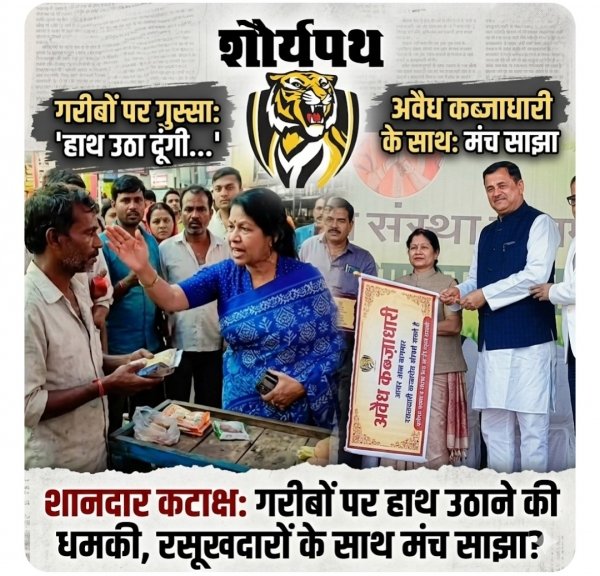 "एकाध लगा दूंगी मैं..." : दुर्ग महापौर की गरीबों को सरेआम धमकी, पर रसूखदार 'राठी' के अवैध साम्राज्य पर साधी चुप्पी!