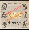कैसा होगा आज ka दिन:तीन राशियों की किस्मत चमकी, कुछ को सतर्क रहने की जरूरत