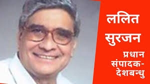 प्रधान संपादक एवं वरिष्ठ पत्रकार सुरजन के निधन पर दुर्ग जिला प्रेस क्लब ने जताया शोक