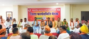 भाजपा जिला कार्यसमिति की बैठक 