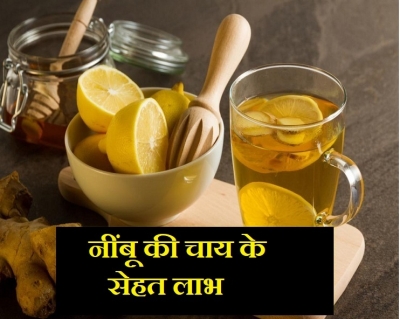 नींबू की चाय के ये बेशकीमती लाभ, नहीं जानते हैं आप