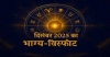 दिसंबर का पहला सोमवार: किस्मत चमकेगी इन राशियों की, इनसे सावधानी बरतें!