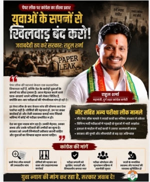 पेपर लीक ने छीने युवाओं के सपने: जवाबदेही तय करे सरकार, छात्रों का विश्वास लौटाए &mdash; राहुल शर्मा