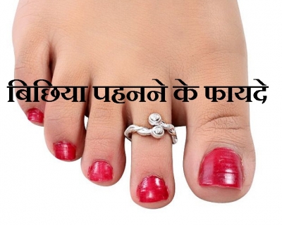 बिछिया श्रृंगार के लिए ही नहीं है इसके Health Benefits भी लाजवाब हैं