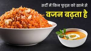 सर्दियों में ये 5 चीजें खाने से अचनाक बढ़ने लगता है वजन और मोटापा, पता भी नहीं लगेगा कब 60 किलो से हो गया 80