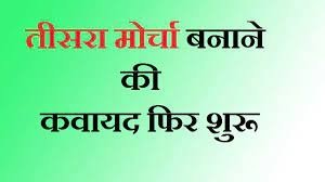 तीसरा मोर्चा: होने वाले विस चुनाव में छत्तीसगढिय़ा सर्व समाज महासंघ के भूमिका पर बैठक,प्रदेश में तीसरा मोर्चा बनाने की उठी मांग