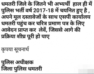 2017-18 पुलिस भर्ती में चयनित अभ्यर्थी चरित्र प्रमाण पत्र के लिए आवेदन प्राप्त कर  लेवें