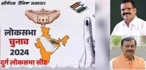 बड़ा रोचक है दुर्ग लोकसभा का इतिहास , इस हाई प्रोफाइल सीट पर मुख्य मुकाबला भाजपा और कांग्रेस का