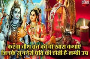 करवा चौथ की 1 नहीं 4 लोककथाएं हैं, यहां पढ़ें चारों कहानियां एक साथ