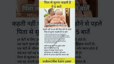 कहती नहीं पर हर बेटी विदा होने से पहले पिता से सुनना चाहती है ये 5 बातें