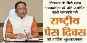 मुख्यमंत्री साय ने राष्ट्रीय प्रेस दिवस के अवसर पर दी बधाई एवं शुभकामनाएं