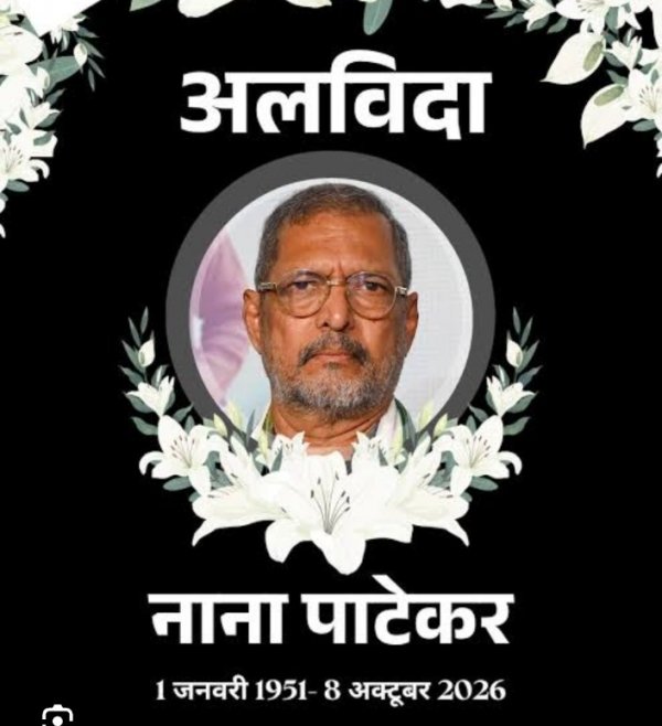 सिनेमा जगत में शोक की लहर: दिग्गज अभिनेता नाना पाटेकर का 75 वर्ष की आयु में निधन, गोवा के घर पर आया कार्डियक अरेस्ट