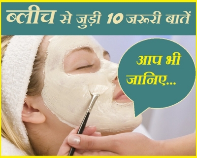 Bleach करने से पहले जरूर जानें ये 9 खास बातें