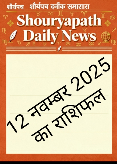 आज का दिन आपके जीवन में क्या बदलाव लाएगा जानिए अपने राशि के अनुसार....