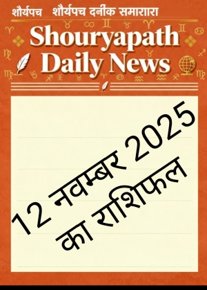 आज का दिन आपके जीवन में क्या बदलाव लाएगा जानिए अपने राशि के अनुसार....