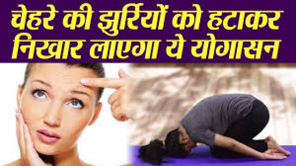 चेहरे की झुर्रियों के दुश्मन हैं ये 5 योगासन, जानें किस तरह करने से आएगा चेहरे पर निखार