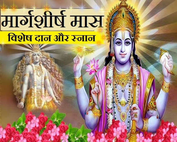 मार्गशीर्ष मास जानिए इस माह का महत्व,कैसे करें स्नान,क्या करें दान...