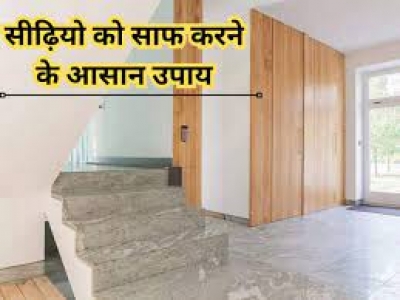 सीढ़ियों को साफ करने का सबसे आसान तरीका क्या है? आप भी खोज रहे इसका जवाब तो ये तरीका जरूर आजमाएं