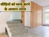 सीढ़ियों को साफ करने का सबसे आसान तरीका क्या है? आप भी खोज रहे इसका जवाब तो ये तरीका जरूर आजमाएं