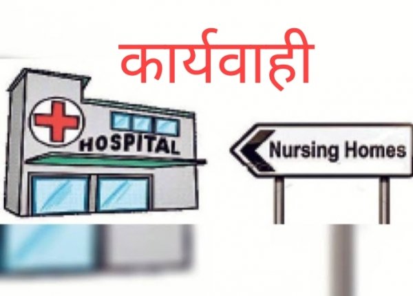 कार्यवाही: नर्सिंग होम एक्ट के तहत सुपेला नर्सिंग होम  में लगा 20 हजार का जुर्माना