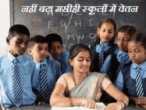 नौकरशाही की असहिष्णुता का दुखद उदाहरण, नहीं बटा मसीही स्कूलों में वेतन