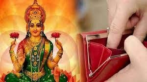 वास्तु के अनुसार पर्स में रखें यह चीज, फिर कभी नहीं होगी पैसों की तंगी, मां लक्ष्मी का रहेगा आशीर्वाद