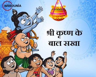 जानिए श्री कृष्ण के बाल सखा के नाम